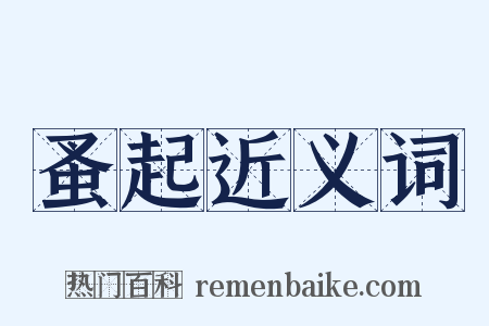 蚤起近义词是什么意思的图片